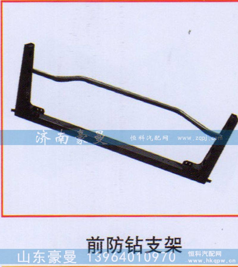 ,前防钻支架,山东豪曼汽车配件有限公司