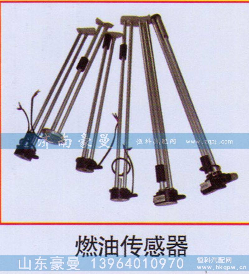 ,燃油传感器,山东豪曼汽车配件有限公司