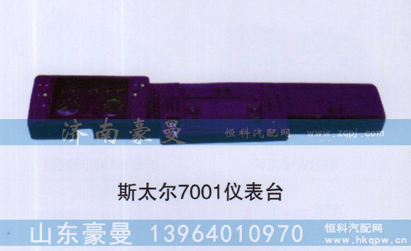斯太尔7001仪表台