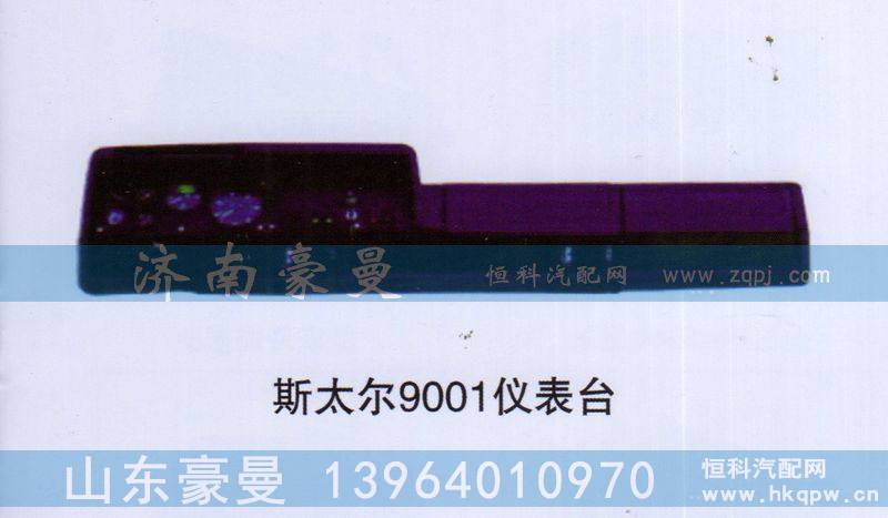 斯太尔9001仪表台