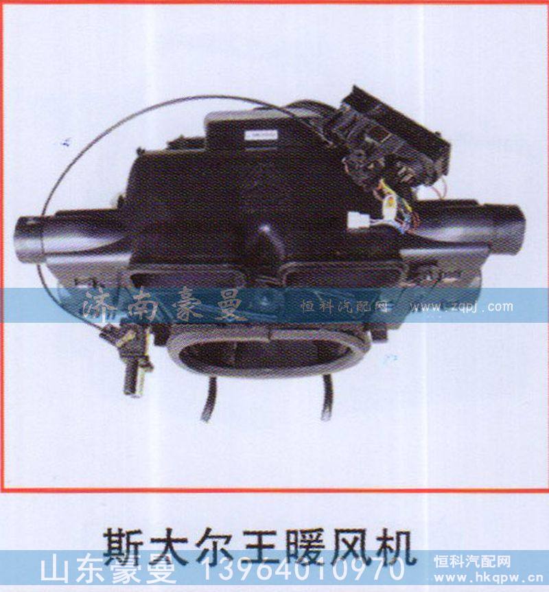,斯太尔王暖风机,山东豪曼汽车配件有限公司