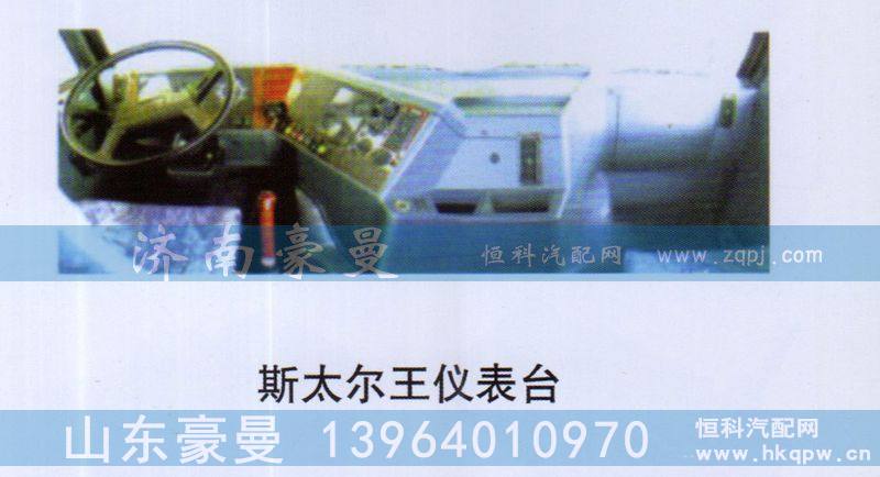 斯太尔王仪表台