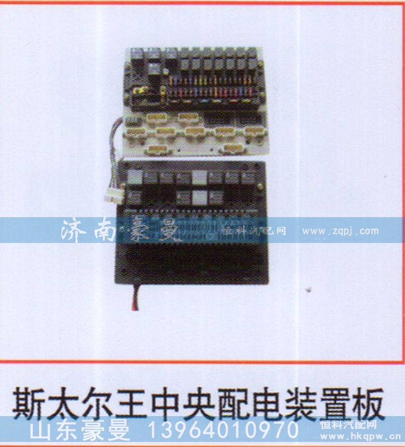 ,斯太尔王中央配电装置板,山东豪曼汽车配件有限公司
