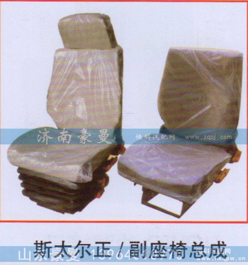 斯太尔正、副座椅总成