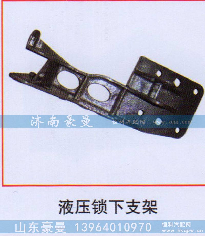 ,液压锁下支架,山东豪曼汽车配件有限公司