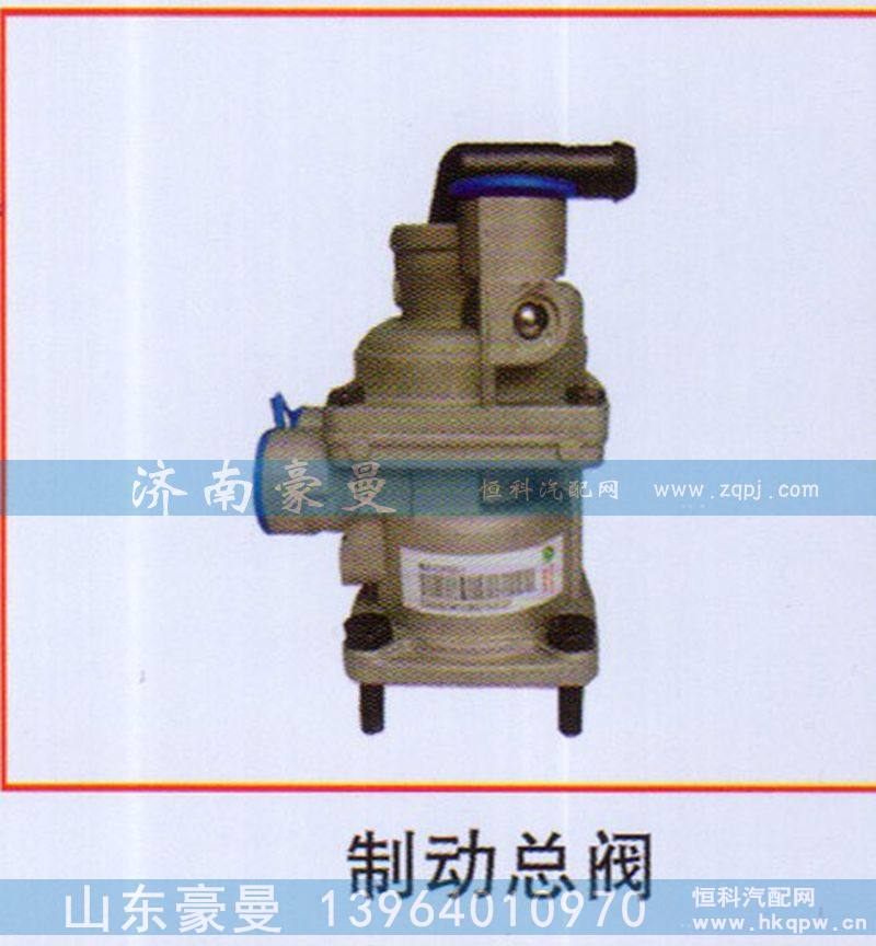 ,制动总阀,山东豪曼汽车配件有限公司