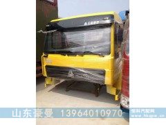 ,驾驶室总成,山东豪曼汽车配件有限公司
