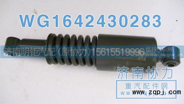 WG1642430283,豪沃新款前悬减振器,济南明钜汽车配件有限公司（原济南协力）