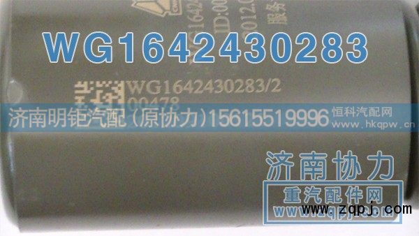 WG1642430283,豪沃新款前悬减振器,济南明钜汽车配件有限公司（原济南协力）