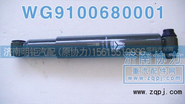 WG9100680001,后桥减振器,济南明钜汽车配件有限公司（原济南协力）