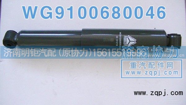 WG9100680046,后桥减振器,济南明钜汽车配件有限公司（原济南协力）