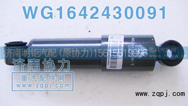 WG1642420091,斯太尔横向减振器,济南明钜汽车配件有限公司（原济南协力）