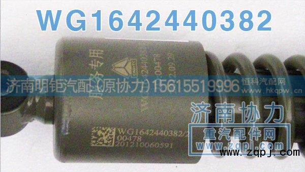 WG1642440382,豪沃前悬减振器,济南明钜汽车配件有限公司（原济南协力）