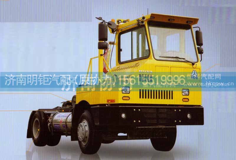 ,HOWO  系列低速牵引车,济南明钜汽车配件有限公司（原济南协力）