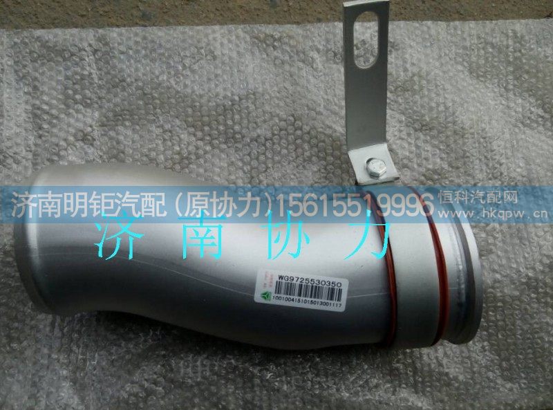 WG9725530350,中冷器进气钢管,济南明钜汽车配件有限公司（原济南协力）