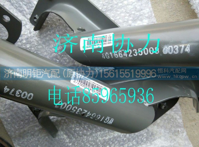 WG1664235007,左前翼子板支架总成T5G,济南明钜汽车配件有限公司（原济南协力）