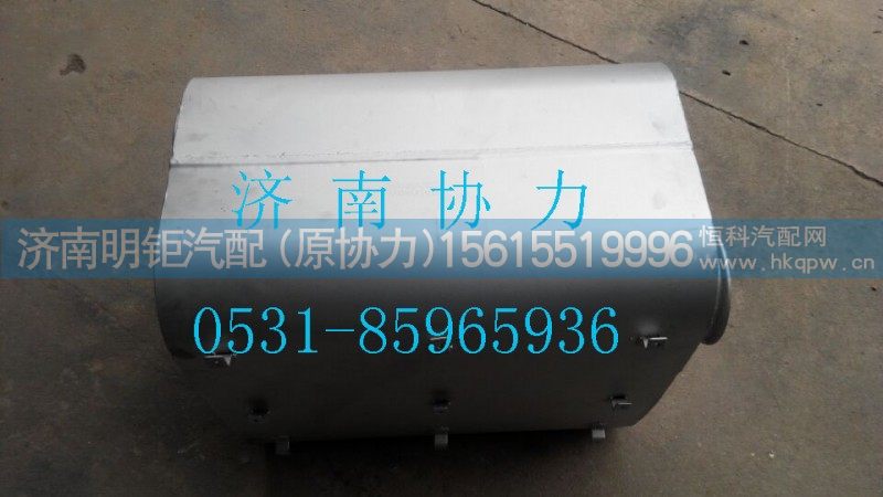TZ53715400075,消声器总成,济南明钜汽车配件有限公司（原济南协力）