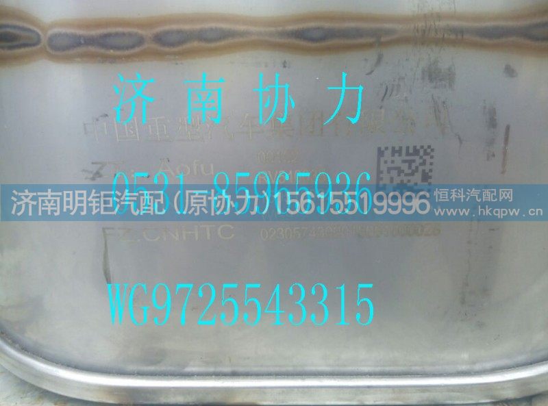 WG9725543315,MC07国Ⅳ消声器,济南明钜汽车配件有限公司（原济南协力）