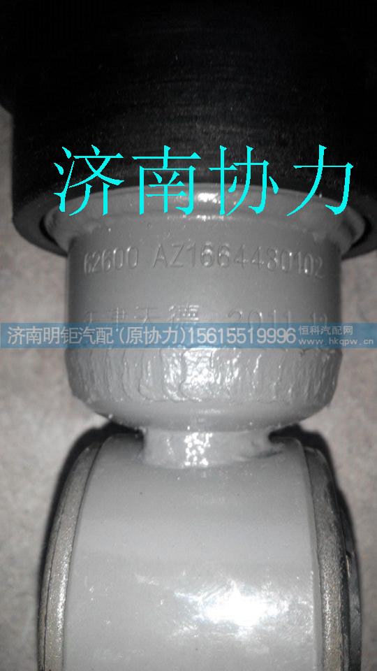 AZ1664430102,驾驶室前减振器总成,济南明钜汽车配件有限公司（原济南协力）