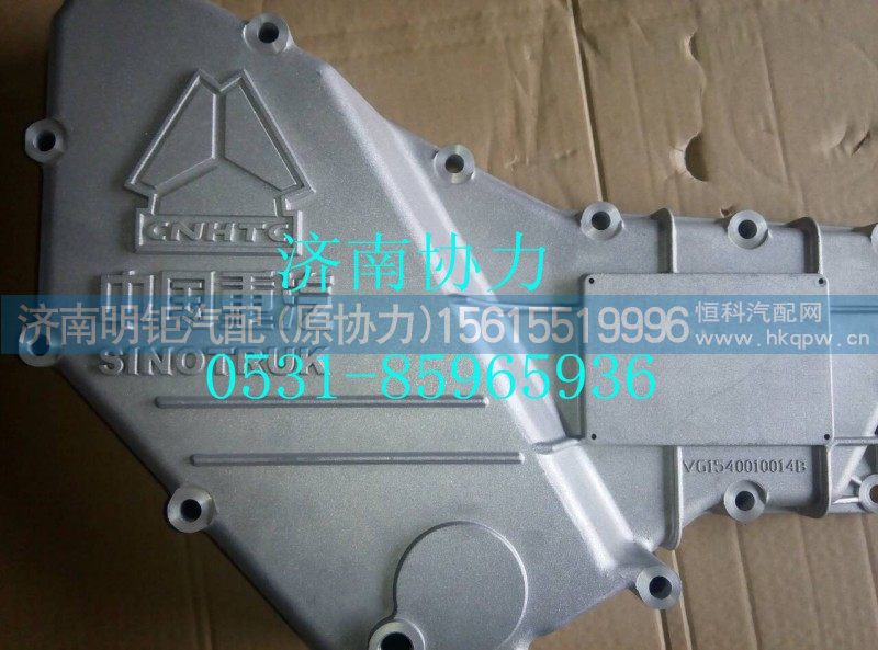 VG1540010014B,机油冷却器盖,济南明钜汽车配件有限公司（原济南协力）