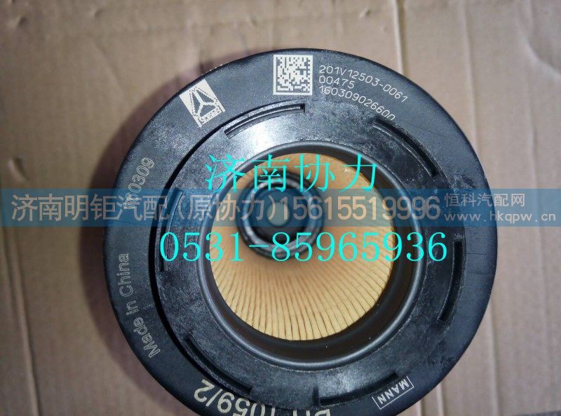 201V12503-0061,燃油滤清器芯 带O形圈,济南明钜汽车配件有限公司（原济南协力）