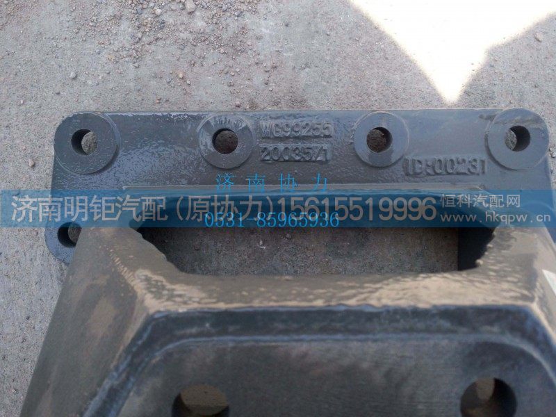 WG9925520035,板簧前左支架,济南明钜汽车配件有限公司（原济南协力）
