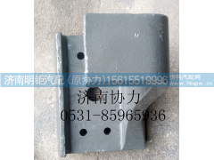 右前支架,WG9925525285,济南明钜汽车配件有限公司（原济南协力）