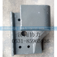 右前支架,WG9925525285,济南明钜汽车配件有限公司（原济南协力）