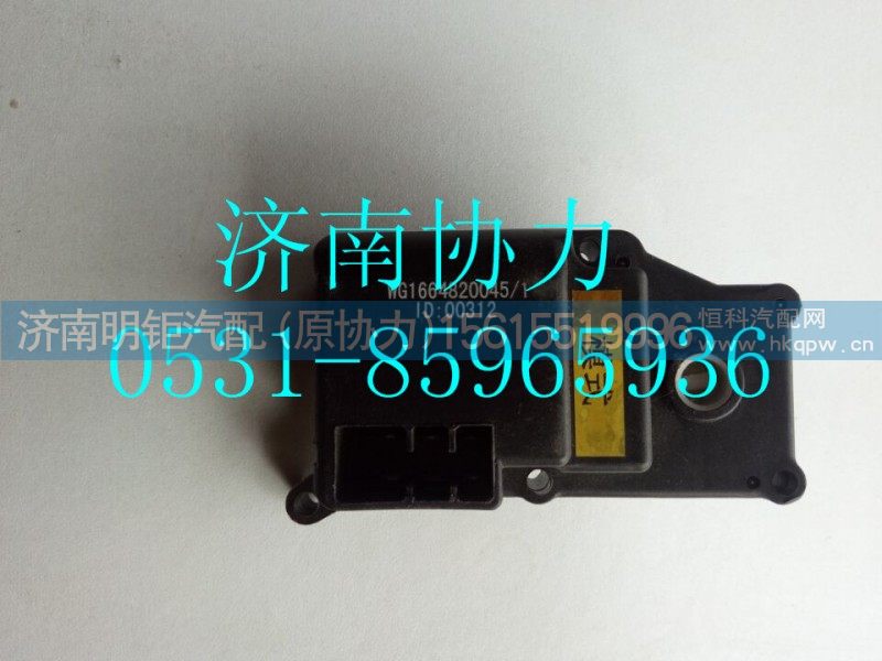 WG1664820045,模式风门控制电机（2#电机）,济南明钜汽车配件有限公司（原济南协力）