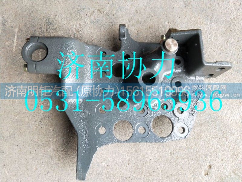 AZ1642430342,前悬支架,济南明钜汽车配件有限公司（原济南协力）
