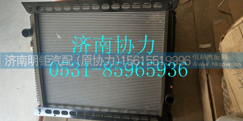 WG9719530270,HOWO大马力散热器总成,济南明钜汽车配件有限公司（原济南协力）