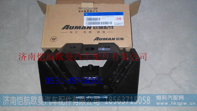 H0101020015A0,发动机后支撑,济南恺航欧曼汽车配件有限公司