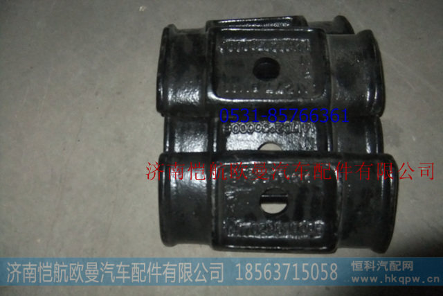 1417029500006,后钢板压板,济南恺航欧曼汽车配件有限公司
