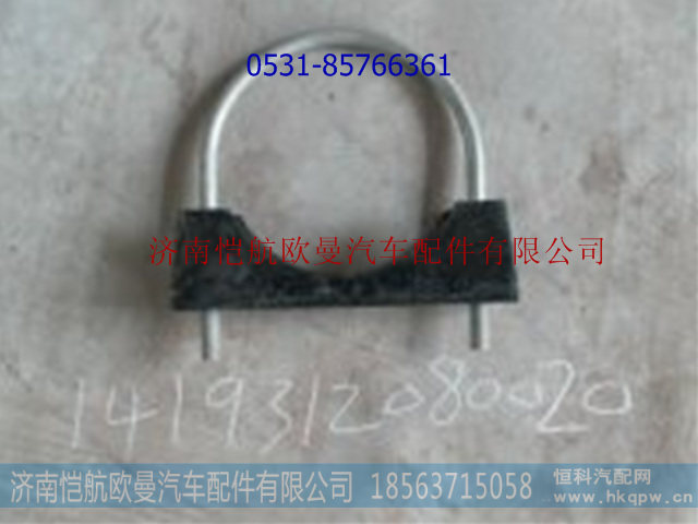1419312080020,消声器接口U型螺栓及座,济南恺航欧曼汽车配件有限公司