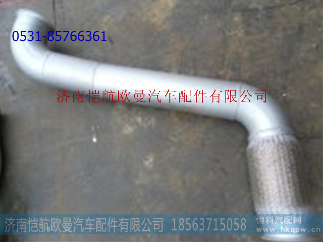 1425312001102,排气管带绕形软管口134MM,济南恺航欧曼汽车配件有限公司