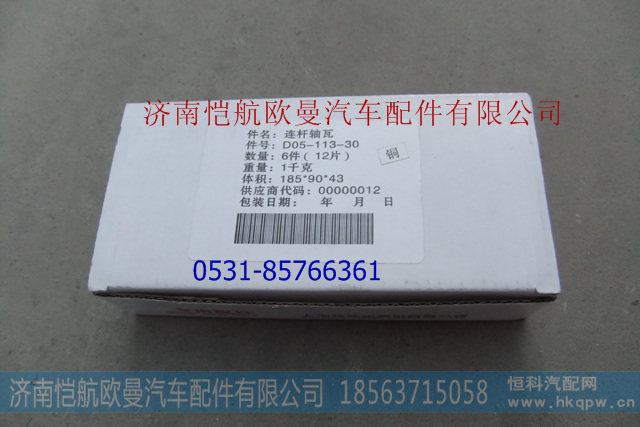 D05-113-30A连杆瓦，