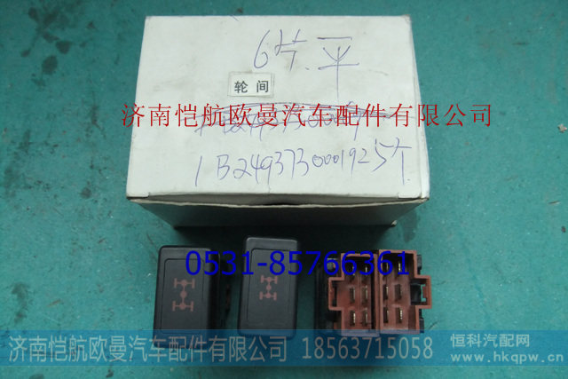 1B24937300019轮间差速开关平