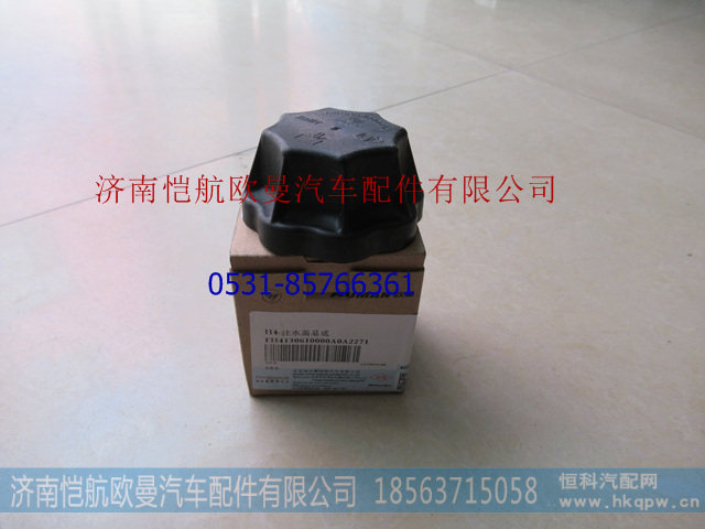 H4130610000A0,膨胀水箱注水盖GTL,济南恺航欧曼汽车配件有限公司