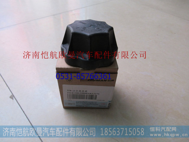 H4130610000A0,膨胀水箱注水盖GTL,济南恺航欧曼汽车配件有限公司