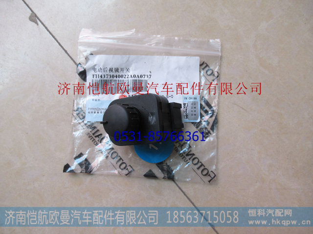 H4373040022A0,电动后视镜开关GTL,济南恺航欧曼汽车配件有限公司