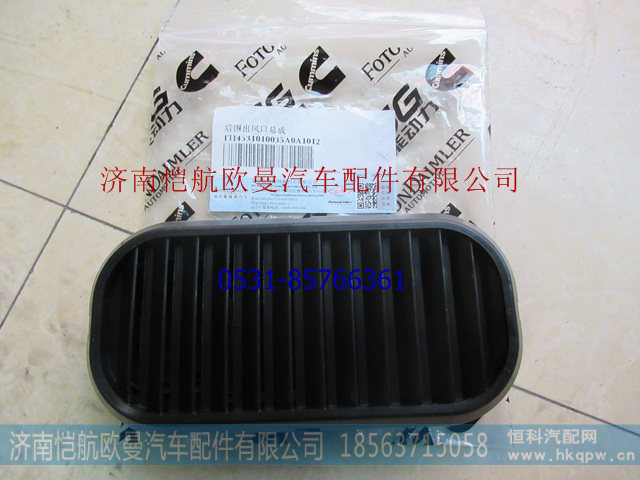 H4531010035A0,后围出风口GTL,济南恺航欧曼汽车配件有限公司