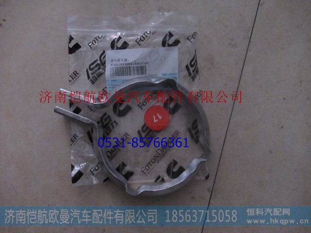 H0120190045A0,增压器卡子口径120,济南恺航欧曼汽车配件有限公司