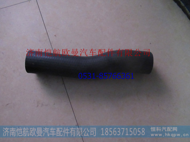 H0130210062A0,散热器出水软管下,济南恺航欧曼汽车配件有限公司
