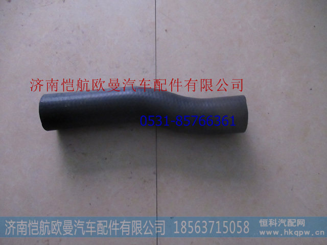 H0130210062A0,散热器出水软管下,济南恺航欧曼汽车配件有限公司