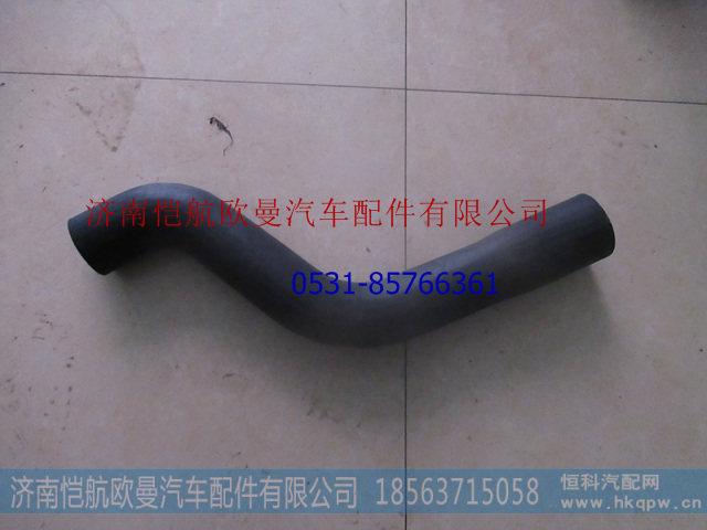 H0130220053A0,散热器进水软管上,济南恺航欧曼汽车配件有限公司