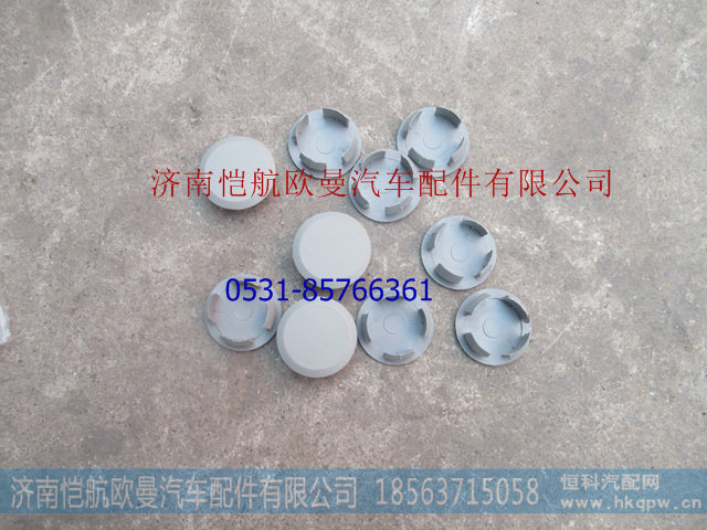 H4845010009A0,脚踏板护罩堵盖,济南恺航欧曼汽车配件有限公司