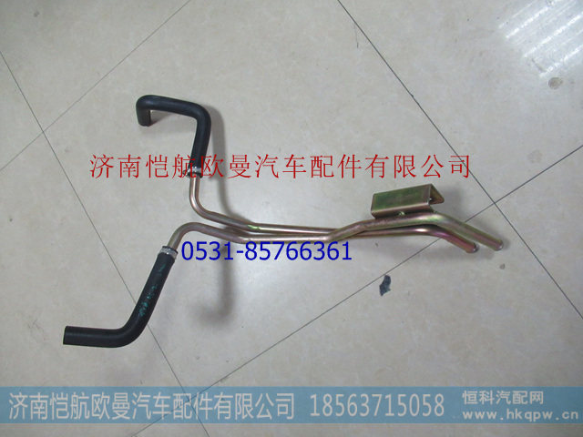 H0811054400A0,底盘暖风管路,济南恺航欧曼汽车配件有限公司