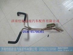 H0811054400A0,底盘暖风管路,济南恺航欧曼汽车配件有限公司