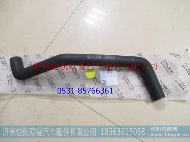 H4130440006A0,發動機補水膠管福康,濟南愷航歐曼汽車配件有限公司
