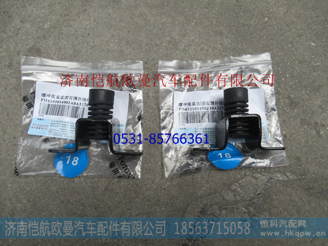 H4531014902A0,面板缓冲座总成,济南恺航欧曼汽车配件有限公司